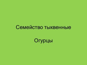 Семейство тыквенные