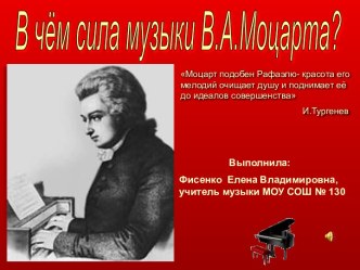 В чём сила музыки В.А.Моцарта?