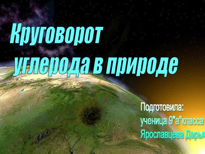 Круговорот   углерода в природеПодготовила:  ученица 9