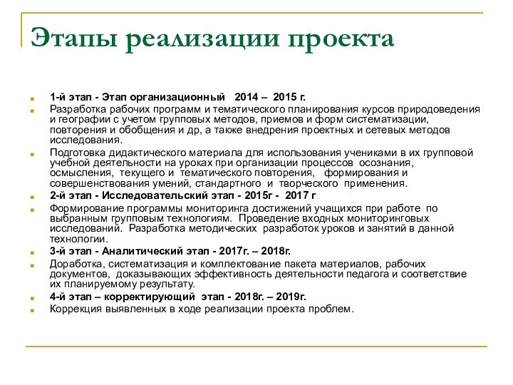 Этапы реализации проекта1-й этап - Этап организационный  2014 – 2015 г.Разработка
