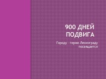 900 дней подвига