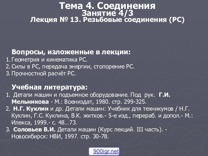 Тема 4. Соединения Занятие 4/3 Лекция № 13. Резьбовые соединения (РС) Вопросы,