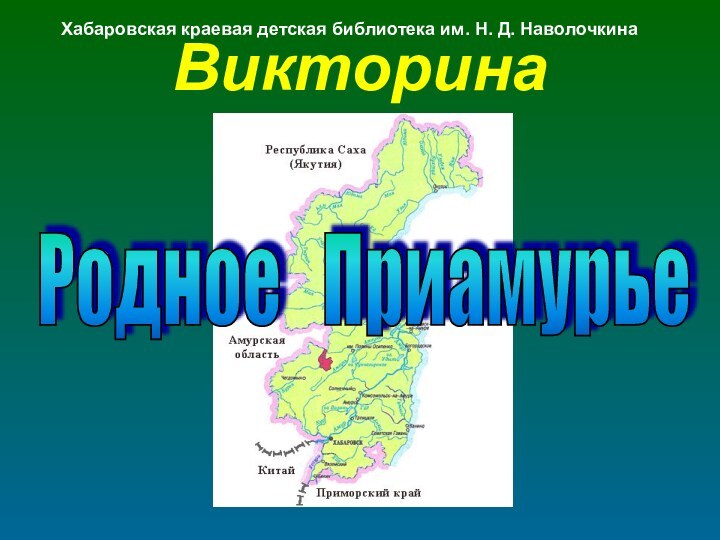 ВикторинаРодное  Приамурье Хабаровская краевая детская библиотека им. Н. Д. Наволочкина