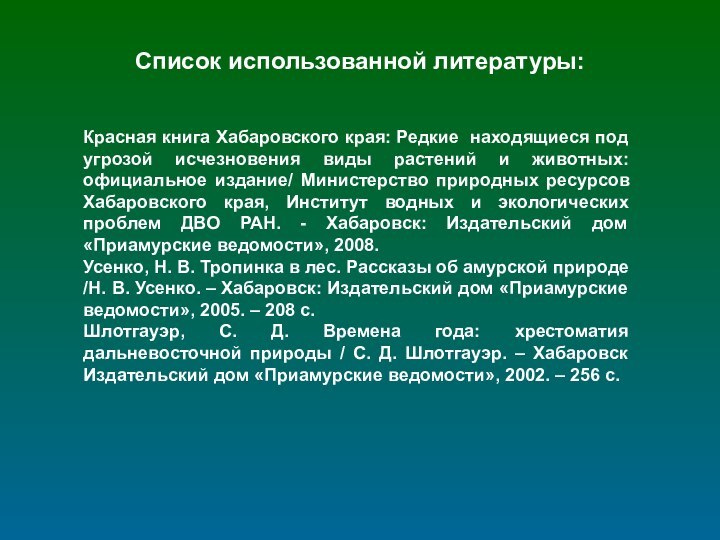 Список использованной литературы:Красная книга Хабаровского края: Редкие находящиеся под угрозой исчезновения виды