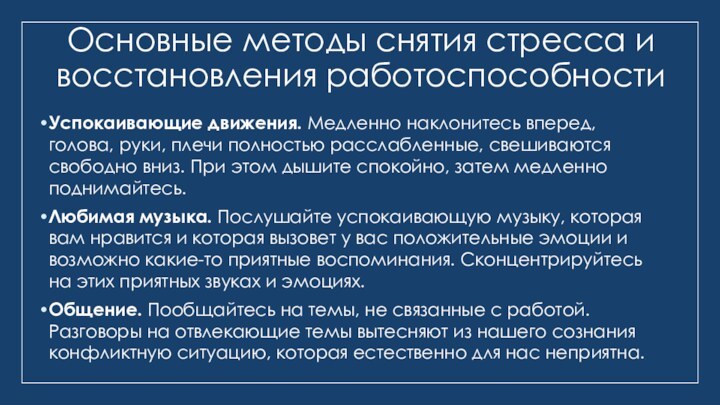 Основные методы снятия стресса и восстановления работоспособностиУспокаивающие движения. Медленно наклонитесь вперед, голова,