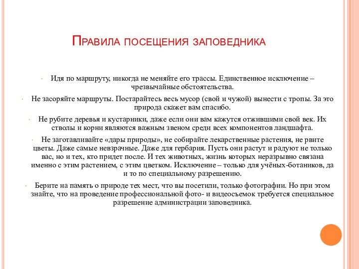 Правила посещения заповедника Идя по маршруту, никогда не меняйте его трассы. Единственное