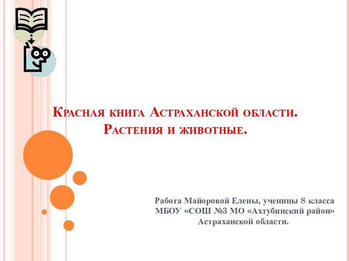 Красная книга Астраханской области. Растения и животные.Работа Майоровой Елены, ученицы 8 класса