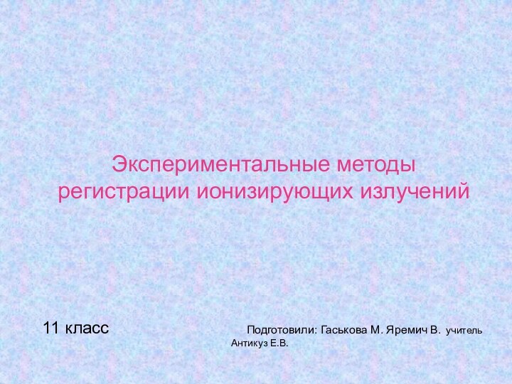 Экспериментальные методы регистрации ионизирующих излучений11 класс