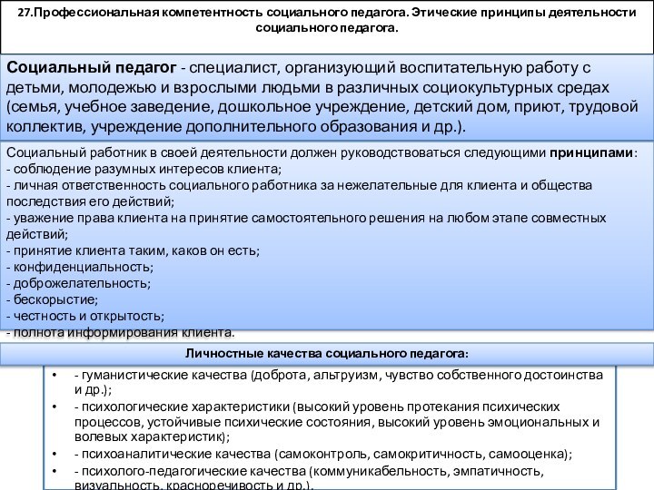 27.Профессиональная компетентность социального педагога. Этические принципы деятельности социального педагога. - гуманистические качества