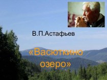 В.П. Астафьев Васюткино озеро