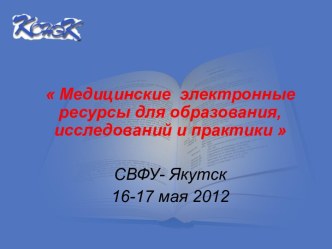 Медицинские электронные ресурсы для образования, исследований и практики