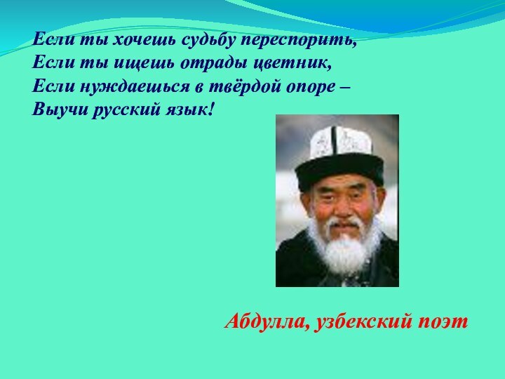 Если ты хочешь судьбу переспорить,Если ты ищешь отрады цветник,Если нуждаешься в твёрдой