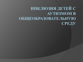 Инклюзия детей с аутизмом в общеобразовательную среду