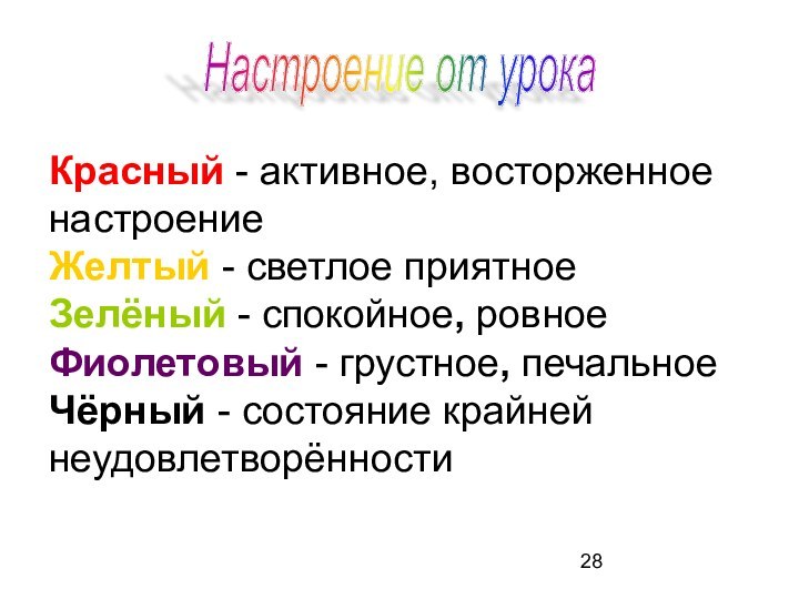 Красный - активное, восторженное настроениеЖелтый - светлое приятноеЗелёный - спокойное, ровноеФиолетовый -