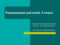 Размножение растений 8 класс