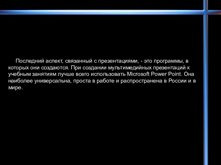 Последний аспект, связанный с презентациями, - это программы, в