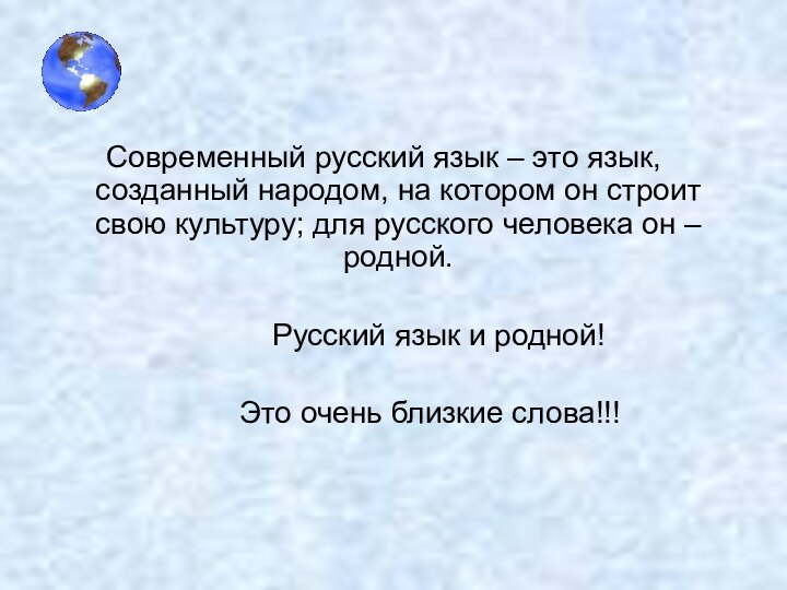 Современный русский язык – это язык, созданный народом, на котором он строит