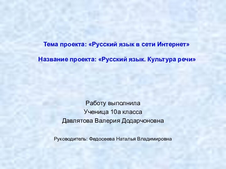 Тема проекта: «Русский язык в сети Интернет»  Название