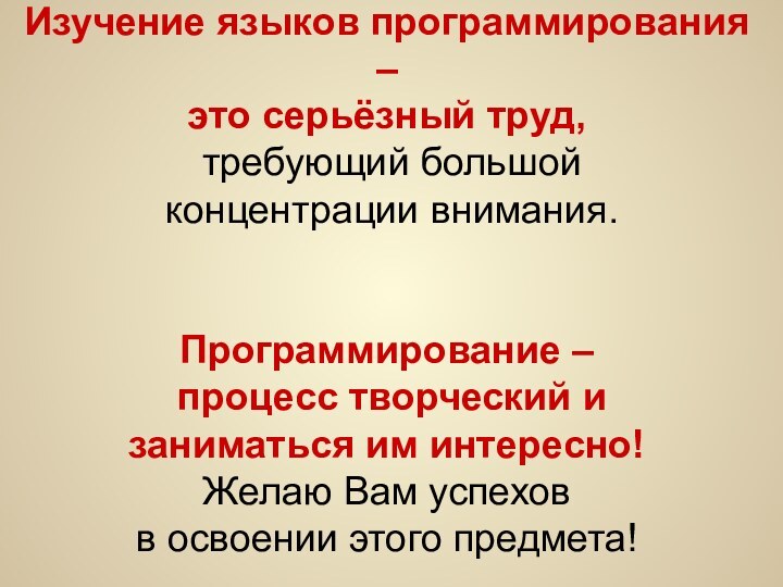 Изучение языков программирования – это серьёзный труд, требующий большой концентрации внимания. Программирование