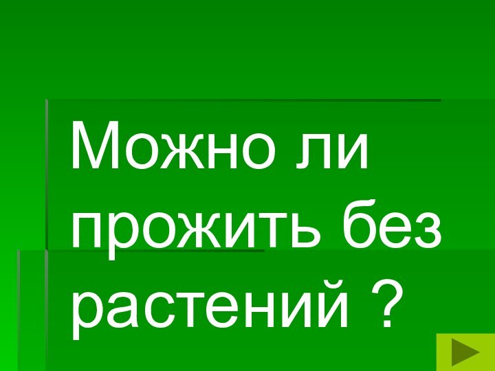 Можно ли прожить без растений ?