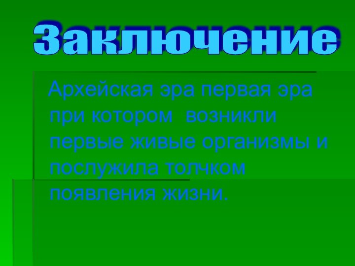 Архейская эра первая эра при котором возникли первые живые организмы и