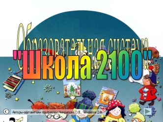 УМК Школа 2100