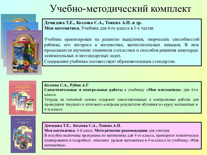 Демидова Т.Е., Козлова С.А., Тонких А.П. Моя математика. 4-й класс. Методические рекомендации