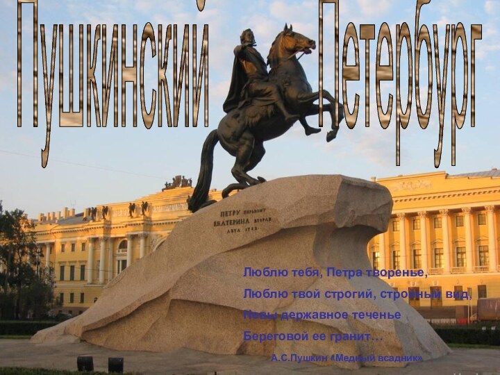 Люблю тебя, Петра творенье,Люблю твой строгий, стройный вид,Невы державное теченьеБереговой ее гранит…