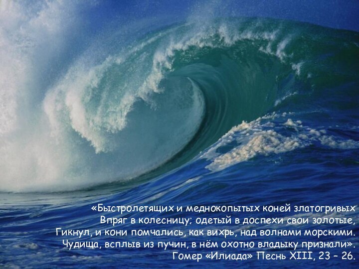 «Быстролетящих и меднокопытых коней златогривых  Впряг в колесницу; одетый в доспехи