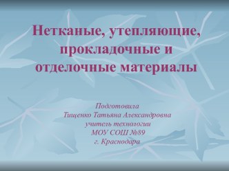 Нетканые, утепляющие, прокладочные и отделочные материалы