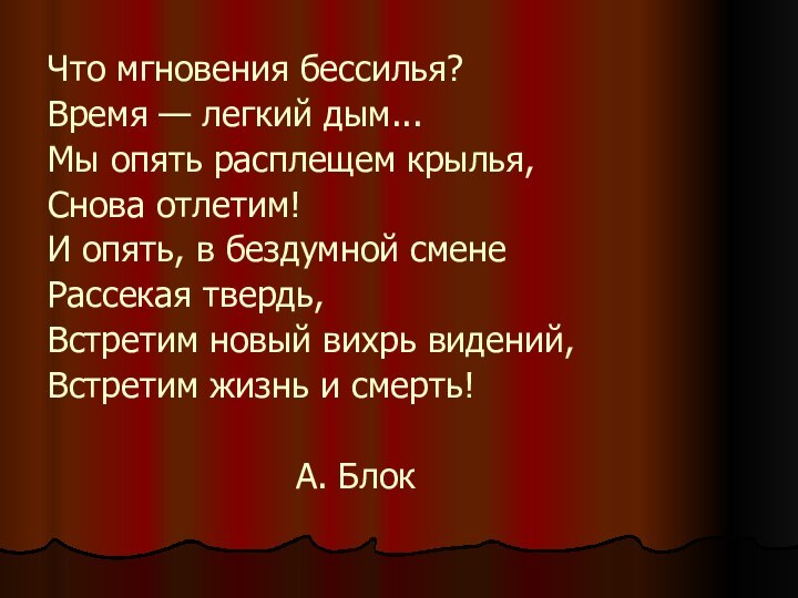 Что мгновения бессилья?Время — легкий дым...Мы опять расплещем крылья,Снова отлетим!И опять, в