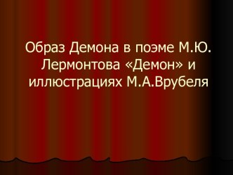 Образ Демона в поэме М.Ю.Лермонтова Демон и иллюстрациях М.А.Врубеля