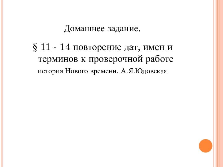 Домашнее задание.§ 11 - 14 повторение дат, имен и терминов к проверочной работеистория Нового времени. А.Я.Юдовская