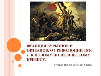 Франция Бурбонов и Орлеанов: от революции 1830 к новому политическому кризису