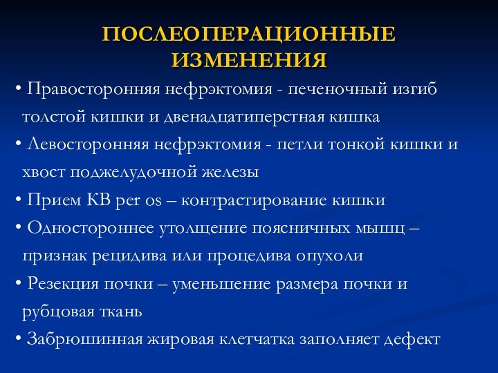 ПОСЛЕОПЕРАЦИОННЫЕ ИЗМЕНЕНИЯ Правосторонняя нефрэктомия - печеночный изгиб толстой кишки и двенадцатиперстная кишка