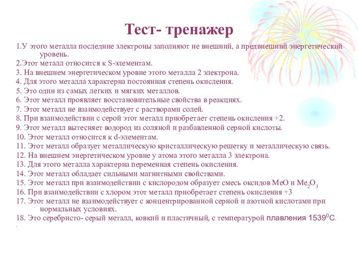 Тест- тренажер1.У этого металла последние электроны заполняют не внешний, а предвнешний энергетический