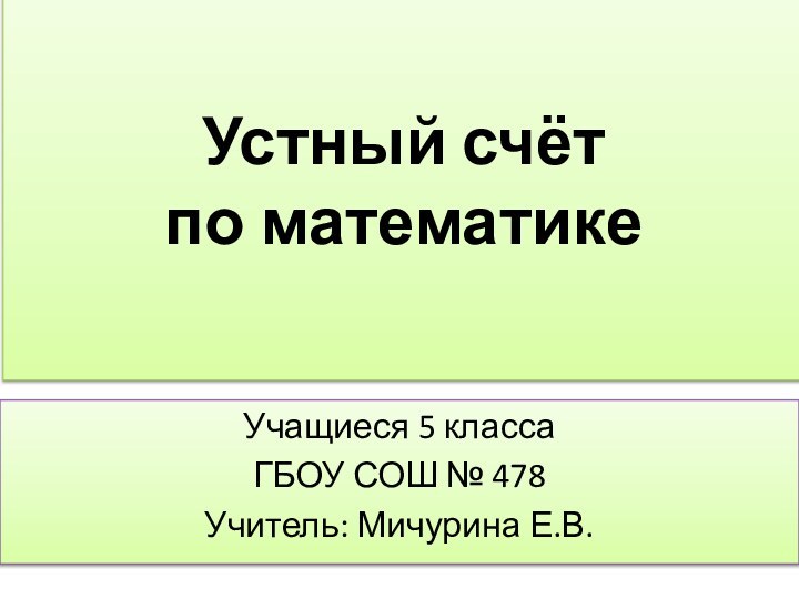 Устный счёт по математикеУчащиеся 5 классаГБОУ СОШ № 478Учитель: Мичурина Е.В.