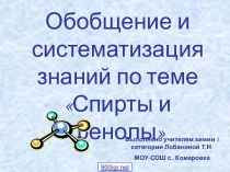 Спирты и фенолы