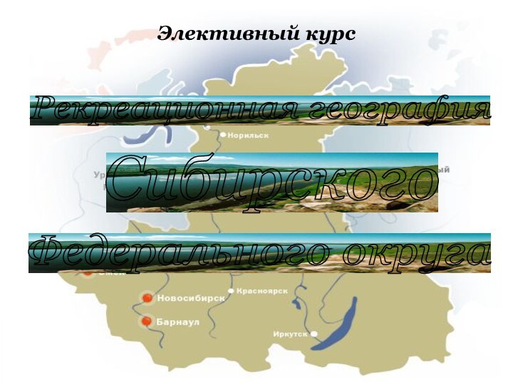 Рекреационная география Сибирского Федерального округа Элективный курс