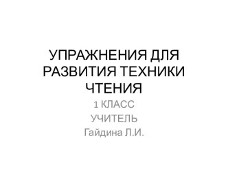 Упражнения для развития техники чтения