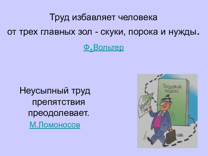 Труд избавляет человека от трех главных зол - скуки, порока и нужды.