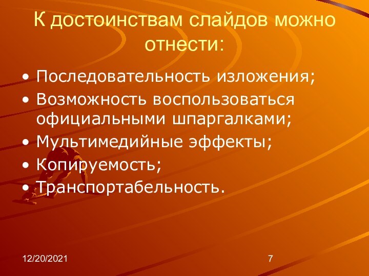 12/20/2021К достоинствам слайдов можно отнести:Последовательность изложения;Возможность воспользоваться официальными шпаргалками;Мультимедийные эффекты;Копируемость;Транспортабельность.