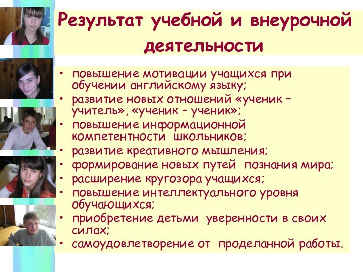 Результат учебной и внеурочной       деятельности повышение