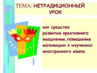 Нетрадиционный урок