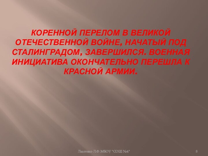 Коренной перелом в Великой Отечественной войне, начатый