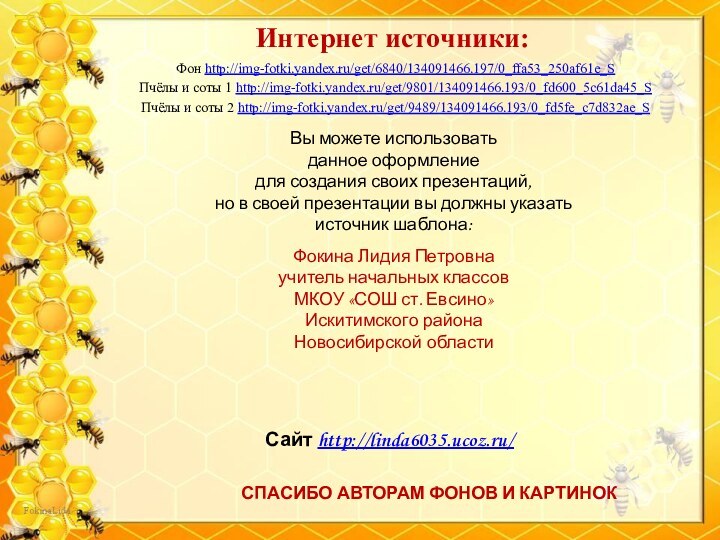 Фон http://img-fotki.yandex.ru/get/6840/134091466.197/0_ffa53_250af61e_SПчёлы и соты 1 http://img-fotki.yandex.ru/get/9801/134091466.193/0_fd600_5c61da45_S Пчёлы и соты 2 http://img-fotki.yandex.ru/get/9489/134091466.193/0_fd5fe_c7d832ae_SИнтернет источники: