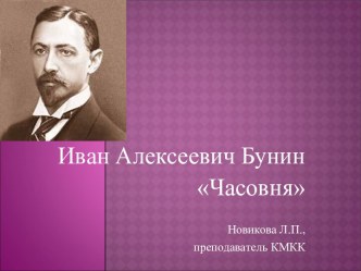 Иван Алексеевич Бунин Часовня