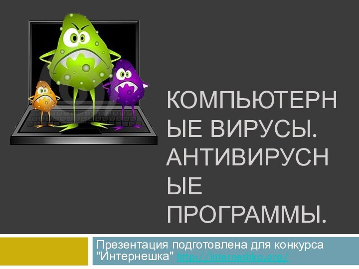 Компьютерные вирусы.  Антивирусные программы.Презентация подготовлена для конкурса 