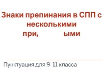 Знаки препинания в СПП с несколькими придаточными