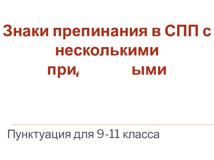 Пунктуация для 9-11 классаЗнаки препинания в СПП с несколькими придаточными